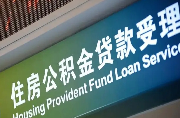 公积金贷款的房子怎么卖-琼中公积金代办服务